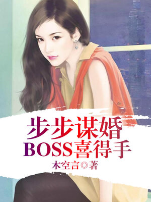 cover image of 步步谋婚